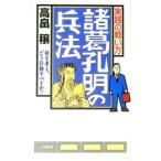 諸葛孔明の兵法／高畠穣