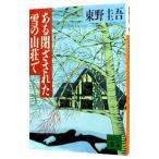  есть .. осуществлен снег. гора ..| Higashino Keigo 