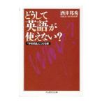 どうして英語が使えない？／酒井邦秀