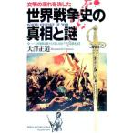 文明の流れを決した世界戦争史の真相と謎／大沢正道