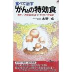 食べて治す「がん」の特効食／水野卓