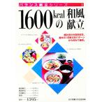 １６００ｋｃａｌの和風献立／女子栄養大学出版部