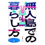 無人島での暮らし方／造事務所