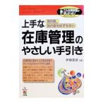 上手な在庫管理のやさしい手引き／伊橋憲彦