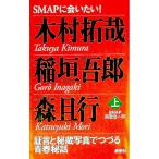 ＳＭＡＰに会いたい！(上)−木村拓哉／稲垣吾郎／森且行−／ＳＭＡＰ同窓会一同