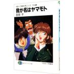 宇宙一の無責任男シリーズ外伝(6)−我が名はヤマモト−／吉岡平