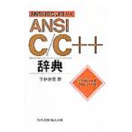 ＡＮＳＩ Ｃ／Ｃ＋＋辞典／平林雅英