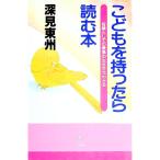 こどもを持ったら読む本／深見東州