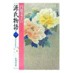円地文子の源氏物語 巻1／円地文子