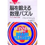 脳を鍛える数理パズル／デイビッド・ウエルズ