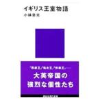イギリス王室物語／小林章夫