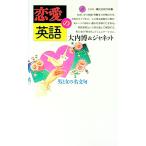 恋愛の英語／大内博＆ジャネット