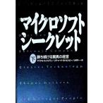 マイクロソフト・シークレット 下／リチャード・Ｗ．セルビー／マイケル・Ａ．クスマノ