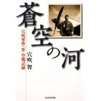 蒼空の河／穴吹智