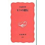 ヒトの遺伝／中込弥男