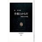 手術とからだ／辻秀男