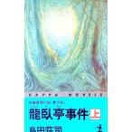 龍臥亭事件 上