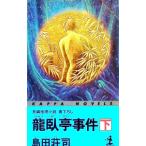 龍臥亭事件 下