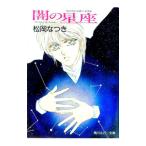 ランウェイボーイズ(4)−闇の星座−／松岡なつき