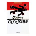 クロッカーズ 上／リチャード・プライス