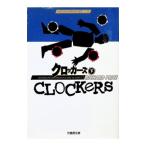 クロッカーズ 下／リチャード・プライス