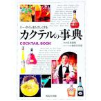カクテルの事典／成美堂出版
