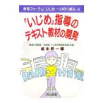「いじめ」指導のテキスト教材の開発／坂本昇一