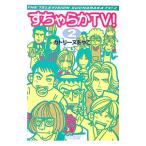 すちゃらかＴＶ！ 2／カトリーヌあやこ