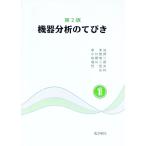 機器分析のてびき 【第２版】 1／化学同人