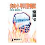 炎の小早川警視正／齋藤栄