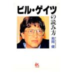 ビル・ゲイツの読み方／飛岡健