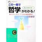 この一冊で「哲学」がわかる！／白取春彦