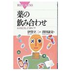 薬の飲み合わせ／沢田康文