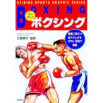 ボクシング／大橋秀行【監修】