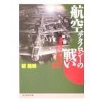 航空テクノロジーの戦い／碇義朗