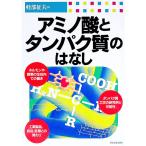 アミノ酸とタンパク質のはなし／軽部征夫