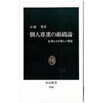 個人尊重の組織論／太田肇