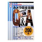 カメラ完全攻略Ｑ＆Ａ／学研