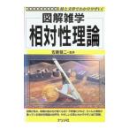 相対性理論／佐藤健二【監修】