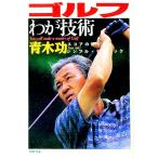 ゴルフわが技術／青木功