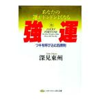 強運／深見東州