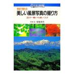 身近で撮れる美しい風景写真の撮り方／夏梅陸夫