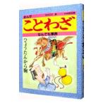 まんが ことわざなんでも事典／江川清【監修】