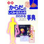 図解からだのしくみ・はたらきがわかる事典／森亨【監修】