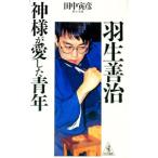 羽生善治神様が愛した青年／田中寅彦