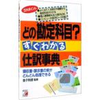 どの勘定科目？すぐわかる仕訳事典／金子則彦