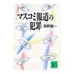 マスコミ報道の犯罪／浅野健一