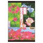関西花の名所１２ヵ月／入江織美