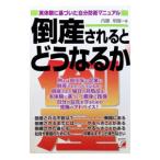 倒産されるとどうなるか／内藤明亜