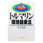 トルマリン環境健康法／永井竜造